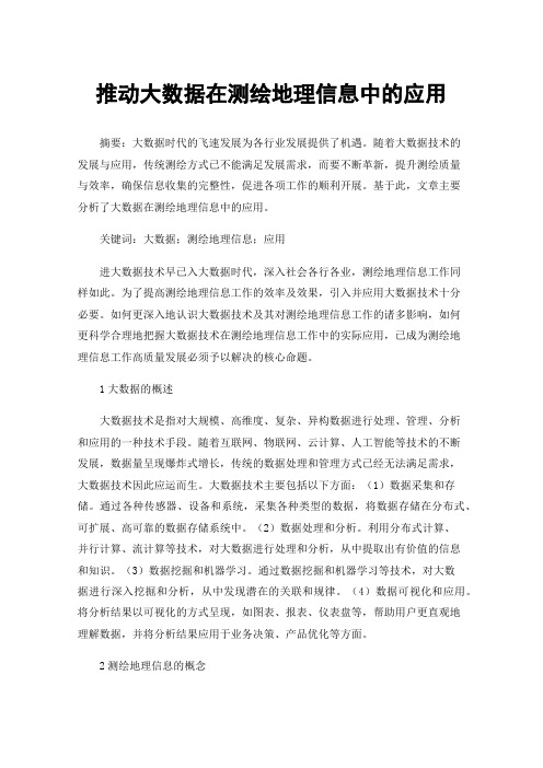 推动大数据在测绘地理信息中的应用