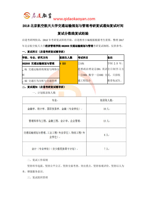 2018北京航空航天大学交通运输规划与管理考研复试通知复试时间复试分数线复试经验