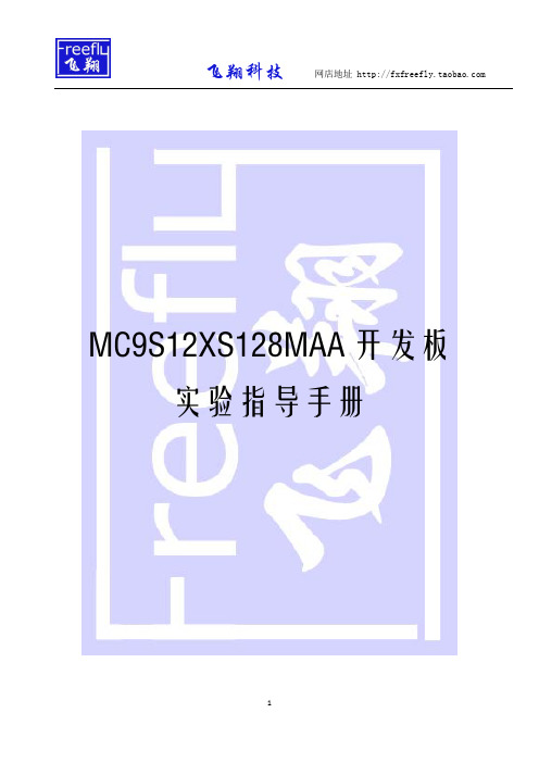 MC9S12XS128开发板实验指导手册