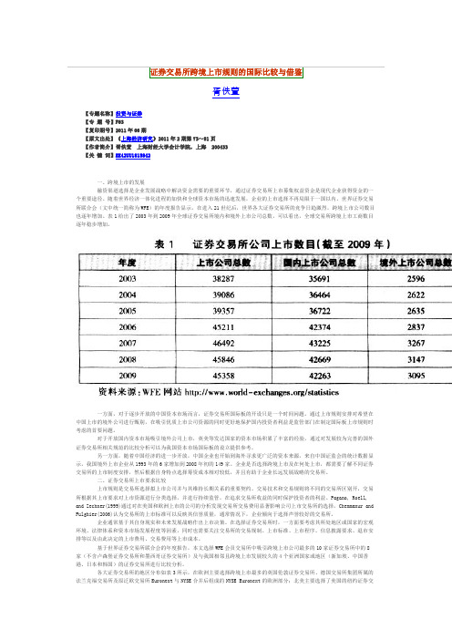 证券交易所跨境上市规则的国际比较与借鉴