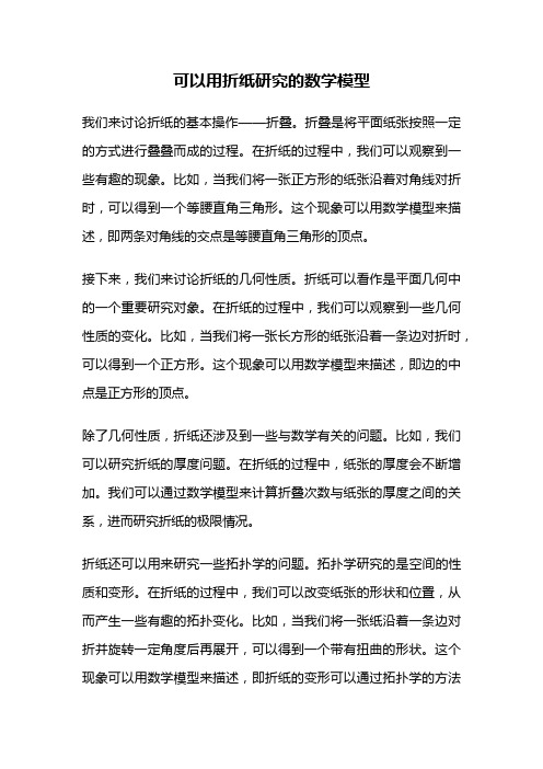 可以用折纸研究的数学模型