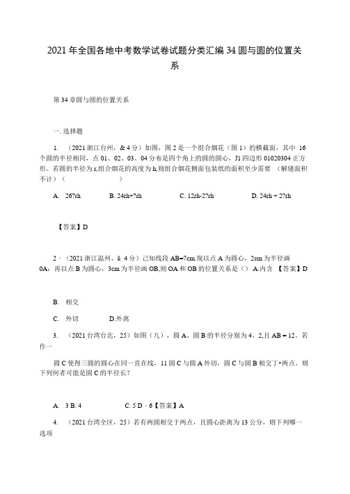 2021年全国各地中考数学试卷试题分类汇编34圆与圆的位置关系