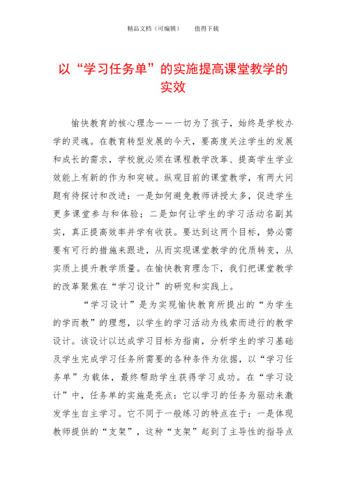 以“学习任务单”的实施提高课堂教学的实效