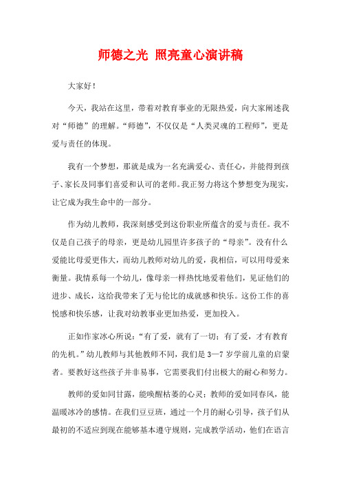 师德之光 照亮童心演讲稿