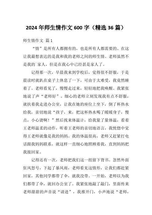 2024年师生情作文600字(精选36篇)