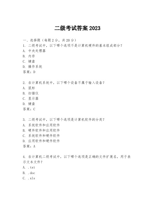 二级考试答案2023