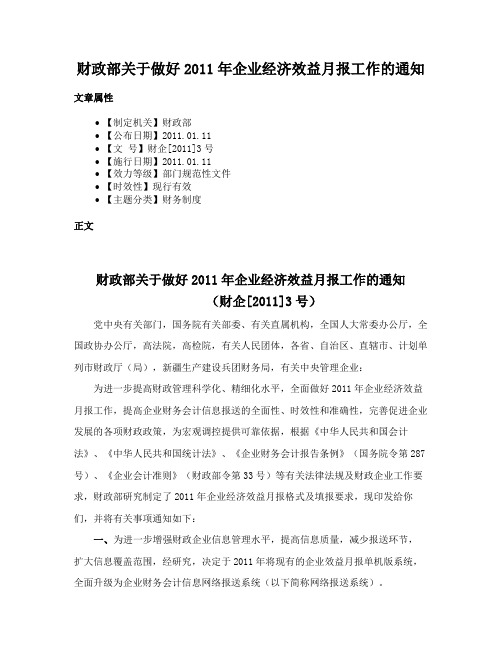 财政部关于做好2011年企业经济效益月报工作的通知