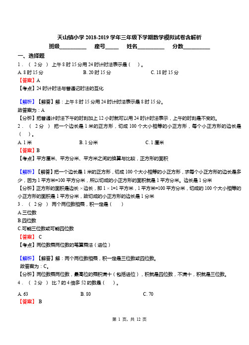 天山镇小学2018-2019学年三年级下学期数学模拟试卷含解析