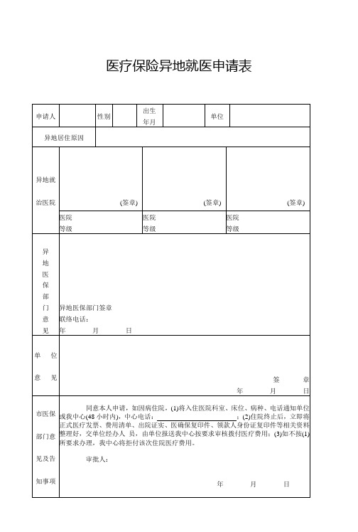 医疗保险异地就医申请表