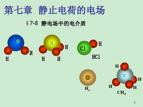 高二物理竞赛课件-7.8静电场中的电介质