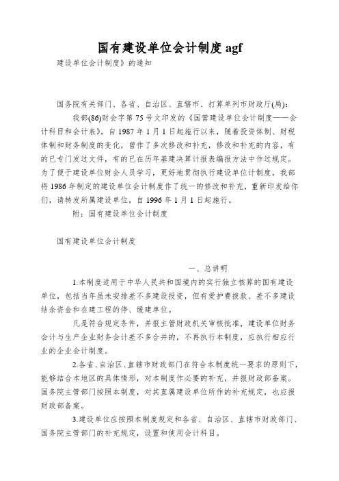 国有建设单位会计制度agf