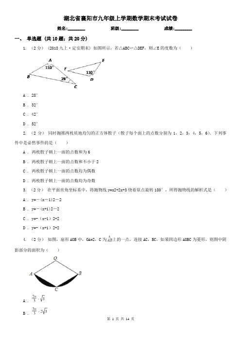 湖北省襄阳市九年级上学期数学期末考试试卷