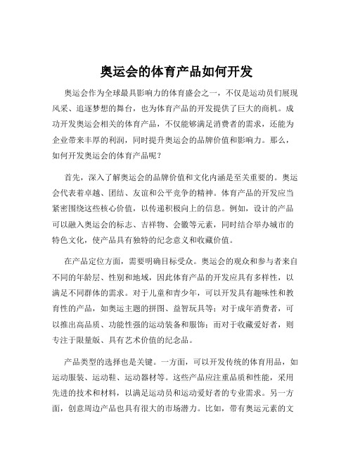 奥运会的体育产品如何开发