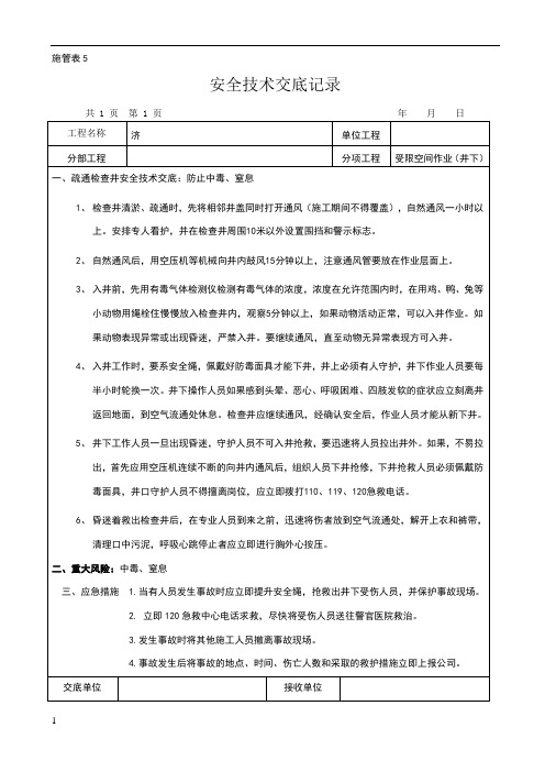 受限空间(井下)作业安全交底