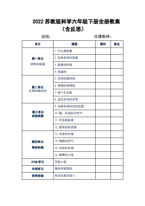 新苏教版科学六年级下册全册教案(含反思)