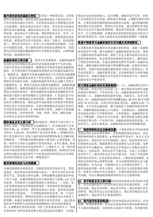 最新 货币银行学 重点总结 知识点复习考点归纳总结