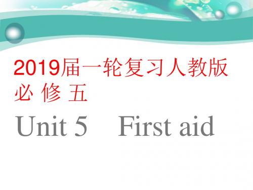 2019届一轮复习人教版必修五 Unit 5First aid单元学案(70页word解析版)