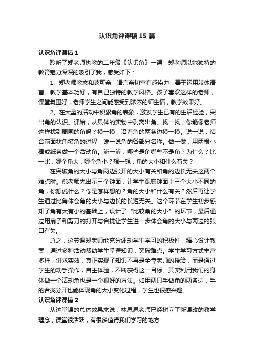 认识角评课稿15篇