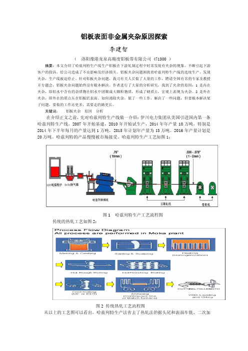 铝板非金属夹杂原因探索