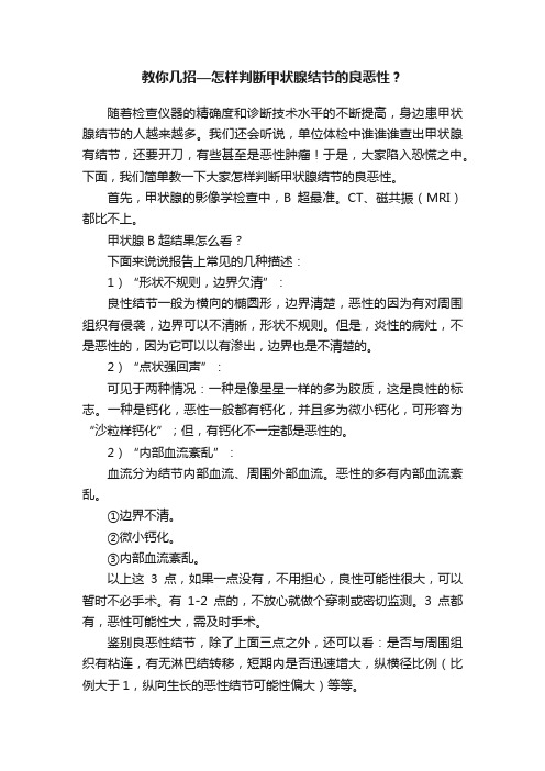 教你几招—怎样判断甲状腺结节的良恶性？