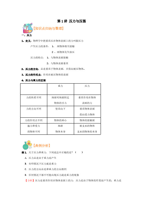 2021年上海市新初三暑期物理衔接 讲与练 第1讲 压力与压强(解析版)