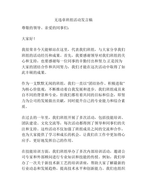 无违章班组活动发言稿