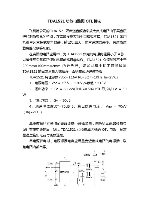 TDA1521功放电路图OTL接法