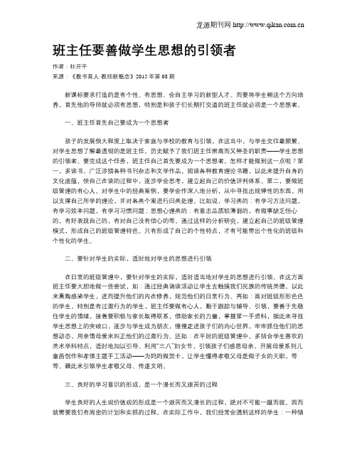 班主任要善做学生思想的引领者