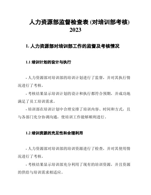 人力资源部监督检查表 (对培训部考核) 2023