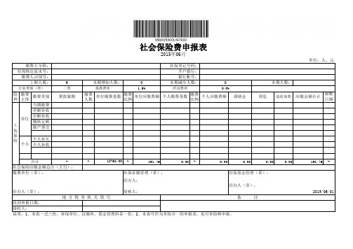 社会保险费申报表_工伤_新_预算