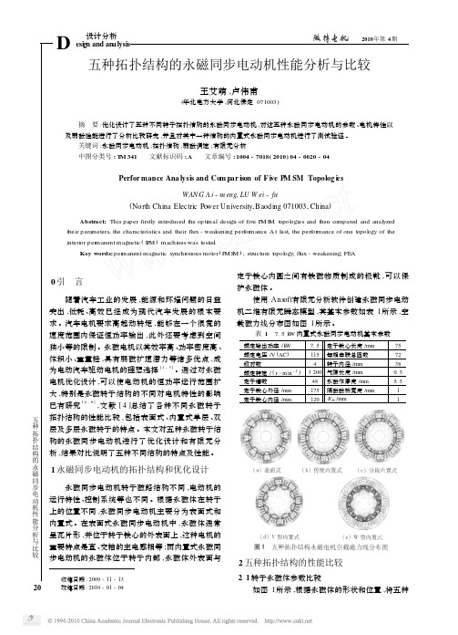 五种拓扑结构的永磁同步电动机性能分析与比较_王艾萌