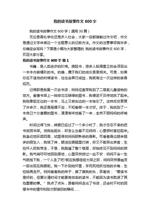 我的读书故事作文600字（通用30篇）