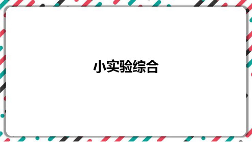 2023年山西省中考化学复习小实验专题 课件(共32张PPT)