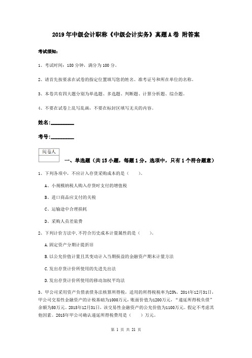 2019年中级会计职称《中级会计实务》真题A卷 附答案