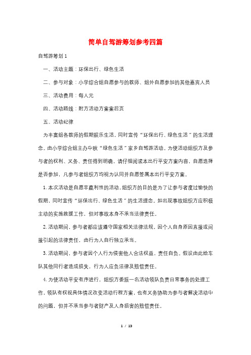 简单自驾游策划参考四篇