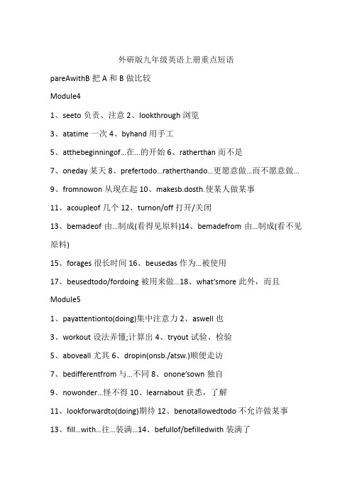 外研版九年级英语上册重点短语