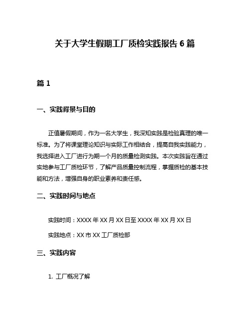 关于大学生假期工厂质检实践报告6篇