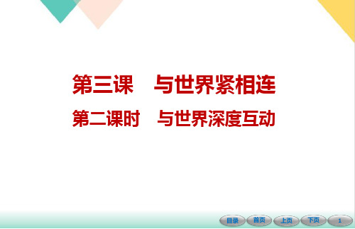 下册第三课与世界深度互动课堂ppt部编版课件道德与法治九年级全一册(云南)