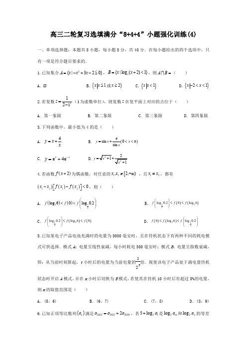 选填满分“8+4+4”小题强化训练第4练-高考数学二轮复习(原卷及答案)(新高考专用)