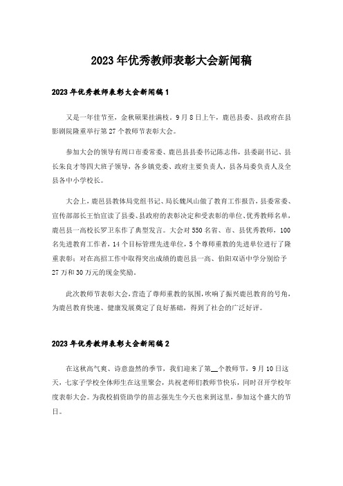 2023年优秀教师表彰大会新闻稿