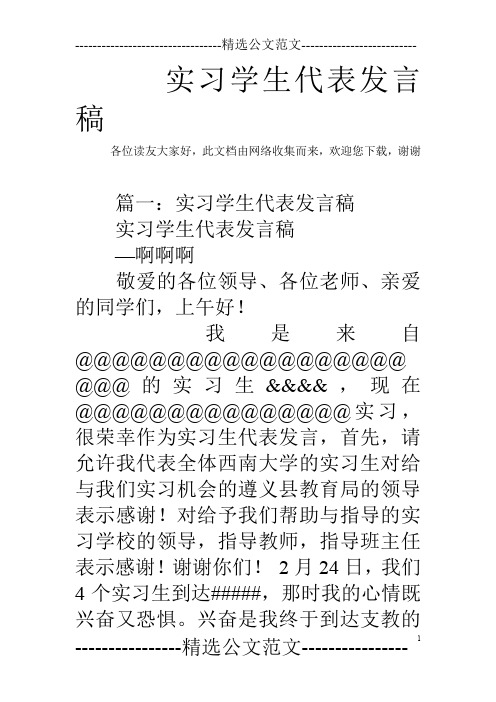 实习学生代表发言稿