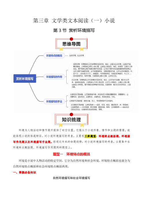 第3节赏析环境描写-高考语文一轮复习知识清单(全国通用)(原卷版)