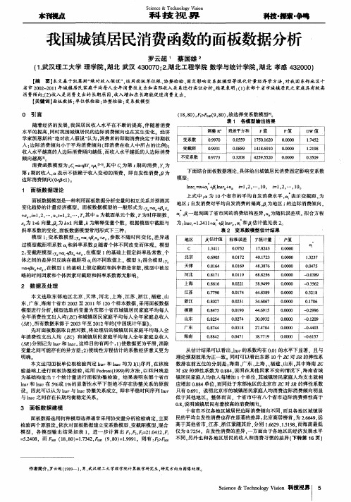 我国城镇居民消费函数的面板数据分析