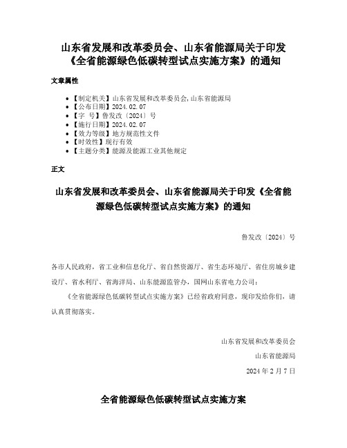 山东省发展和改革委员会、山东省能源局关于印发《全省能源绿色低碳转型试点实施方案》的通知