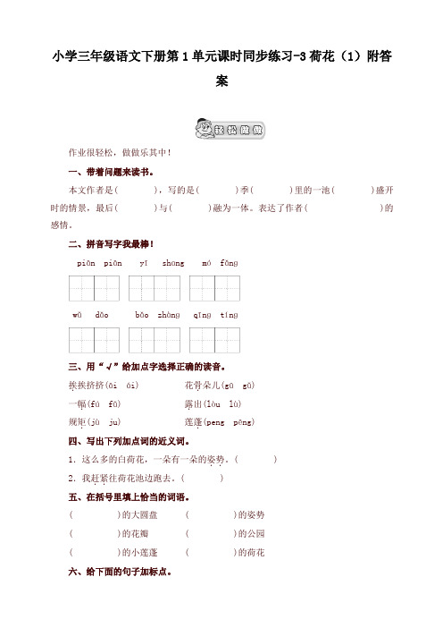 2019-2020学年统编版小学三年级语文下册同步练习:第1单元3荷花(1)附答案