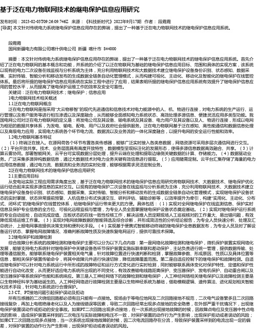 基于泛在电力物联网技术的继电保护信息应用研究