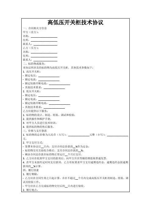 高低压开关柜技术协议