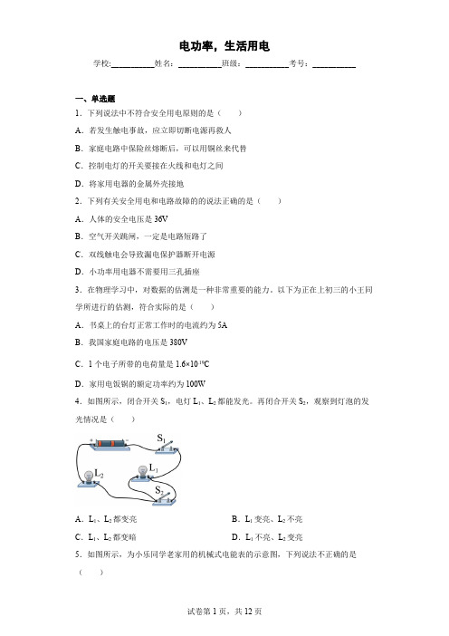 电功率,生活用电-