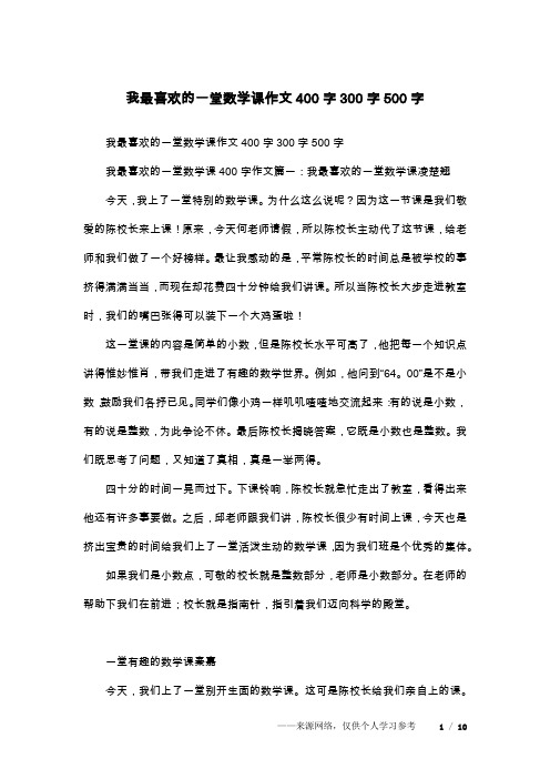 我最喜欢的一堂数学课作文400字300字500字