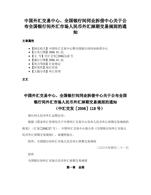 中国外汇交易中心、全国银行间同业拆借中心关于公布全国银行间外汇市场人民币外汇掉期交易规则的通知